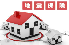 住宅ローン利用者は、「地震保険」加入がマスト！