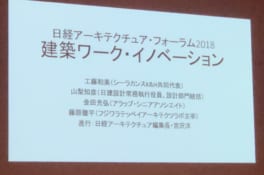 【必見の内容！】「日経アーキテクチュア・フォーラム2018」に参加しました