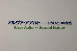 「アルヴァ・アアルト展」が葉山で開催！必見は「引出しの中のドローイング」