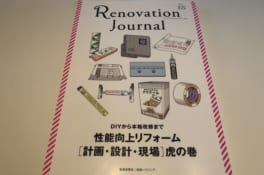 「性能向上リフォーム＜計画・設計・現場＞虎の巻」はユーザーにもプロにもお勧めの名著