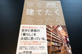 NLデザイン丹羽さんの「家を建てたくなったら」セミナーを聞きました