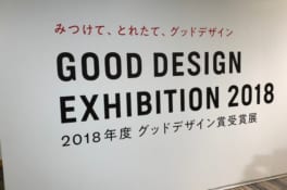 ２０１８年度グッドデザイン賞受賞展に参加しました