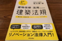 建物の法律家：佐久間悠さんの著書「建物改修・活用のための建築法規」は必見