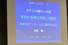 HEAD研究会「木でつくる懐かしい未来。木材の多様な活用と可能性」に参加