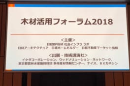 「木材活用フォーラム２０１８」レポート