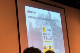 再構祭「建築と法」建築再構企画様の５周年を記念したイベントに参加