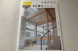 新建築住宅特集「木造住宅をSE構法でひらく」を読んで