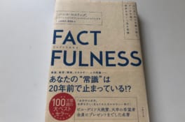 名著「ファクトフルネス」を読んで思うこと