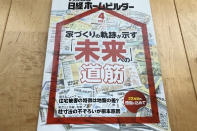経済メディアに見放された住宅業界？「日経ホームビルダー休刊」に思うこと